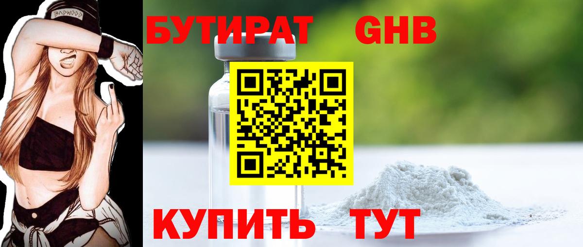 БУТИРАТ  Вход с VPN  Прохладный  Бутират бутандиол 