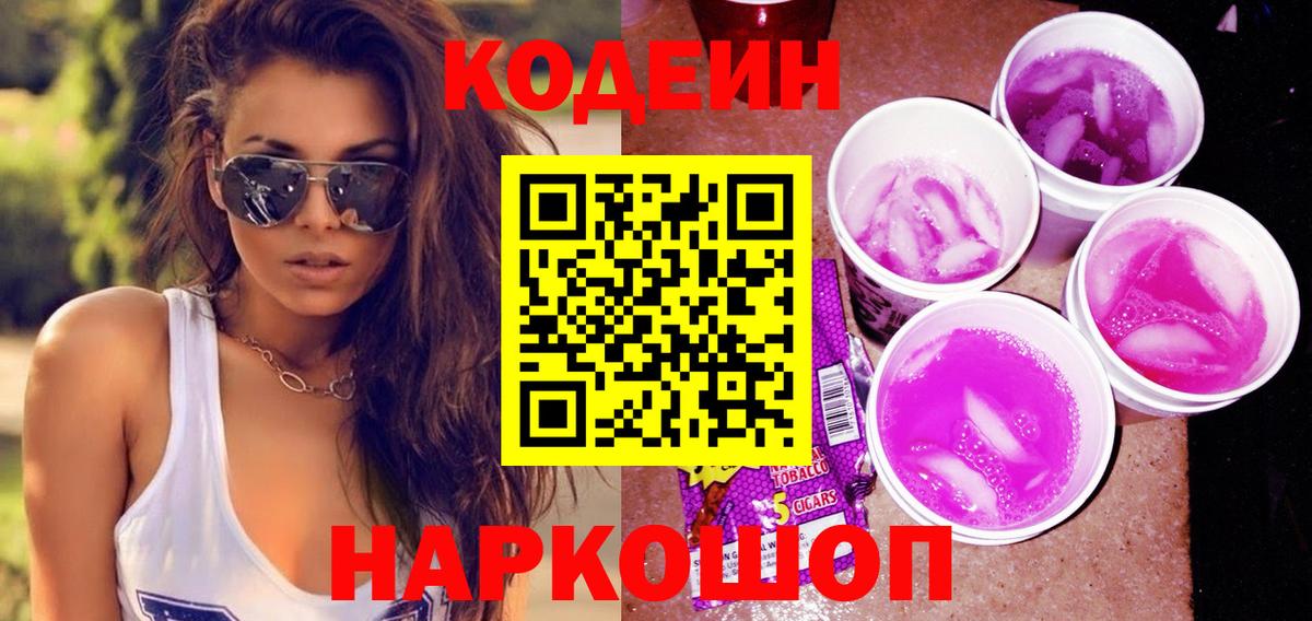 Codein Purple Drank  Вход с VPN  Прохладный 